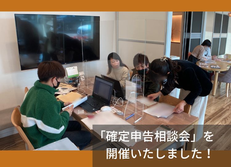 「確定申告相談会」を開催いたしました！